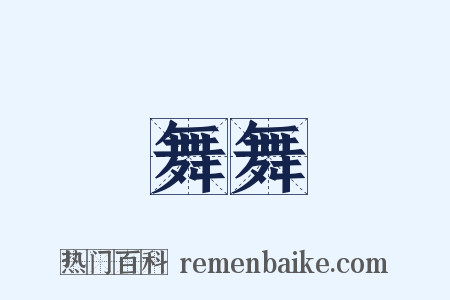 舞舞是什么意思的图片